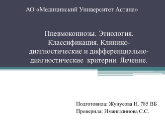 Пневмокониозы. Этиология. Классификация. Клинико-диагностические и дифференциально-диагностические критерии. Лечение