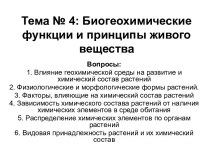 Биогеохимические функции и принципы живого вещества