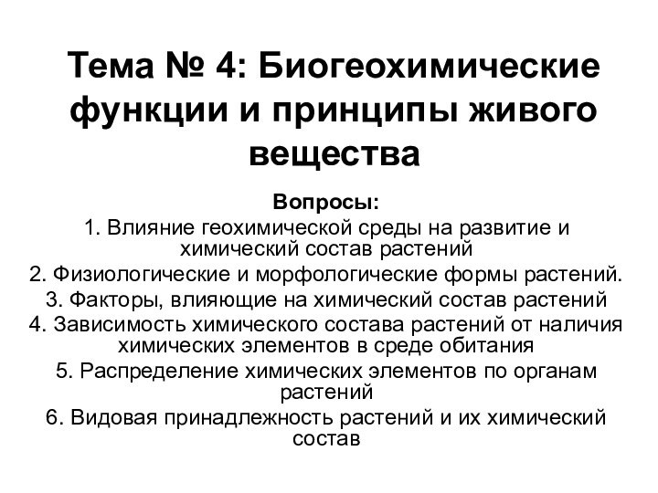 Тема № 4: Биогеохимические функции и принципы живого веществаВопросы:1. Влияние геохимической среды