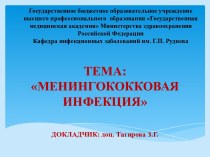 Менингококковая инфекция