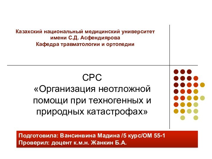 Казахский национальный медицинский университет имени С.Д. Асфендиярова Кафедра травматологии и ортопедииСРС «Организация