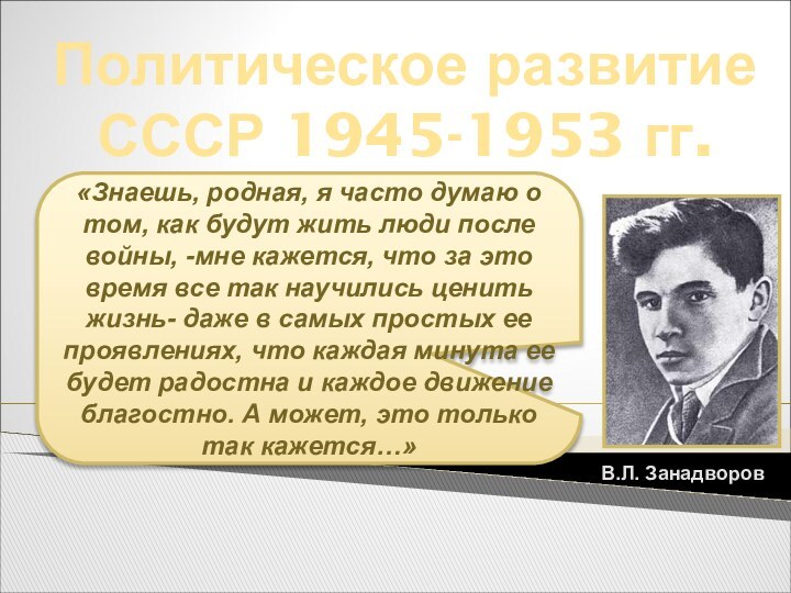 Политическое развитиеСССР 1945-1953 гг. «Знаешь, родная, я часто думаю о том, как