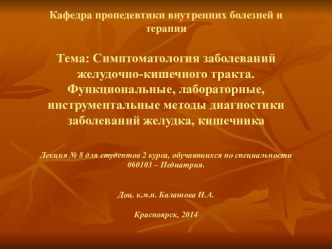 Симптоматология заболеваний желудочно-кишечного тракта. Функциональные, лабораторные методы диагностики. (Лекция 8)