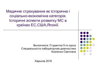 Медичне страхування як історична і соціально-економічна категорія. Історичні аспекти розвитку МС в країнах ЕС, США, Японії