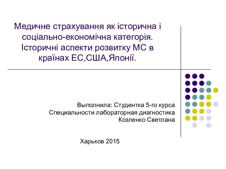 Медичне страхування як історична і соціально-економічна категорія. Історичні аспекти розвитку МС в