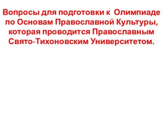 Подготовка к олимпиаде по основам православной культуры