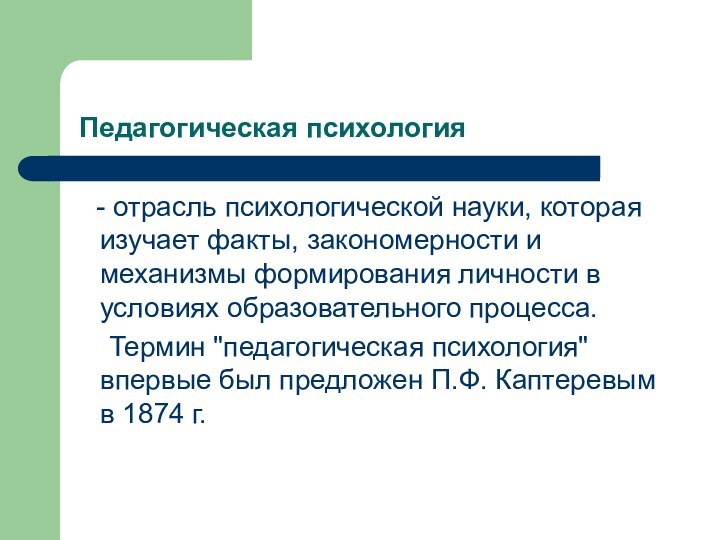 Педагогическая психология  - отрасль психологической науки, которая изучает факты, закономерности