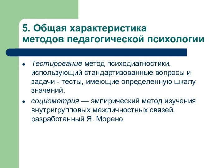 5. Общая характеристика методов педагогической психологииТестирование метод психодиагностики, использующий стандартизованные вопросы и задачи -