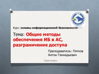 Основы информационной безопасности. Общие методы обеспечения ИБ в АС, разграничение доступа. (Тема 3.1)