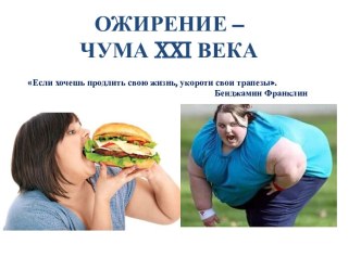 Ожирение – чума XXI века