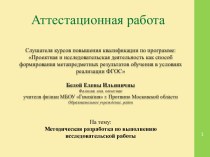 Аттестационная работа. Методическая разработка по выполнению исследовательской работы