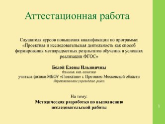 Аттестационная работа. Методическая разработка по выполнению исследовательской работы