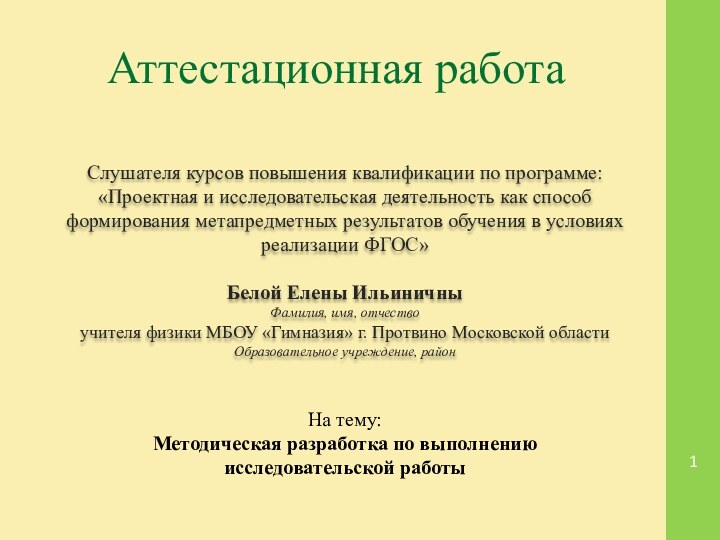 Аттестационная работаСлушателя курсов повышения квалификации по программе:«Проектная и исследовательская деятельность как способ