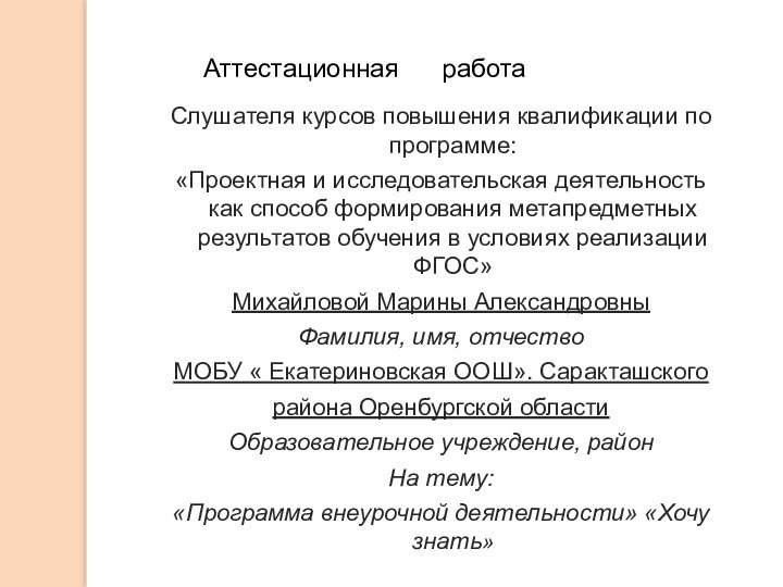 Слушателя курсов повышения квалификации по программе:«Проектная и исследовательская деятельность как способ формирования