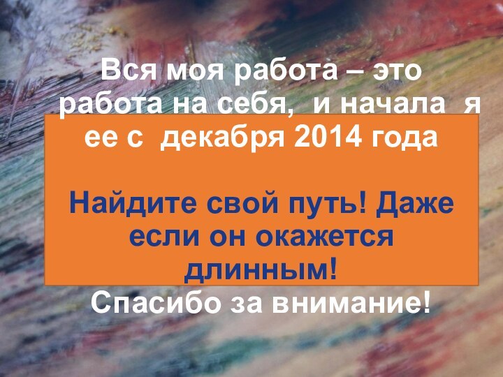 Вся моя работа – это работа на себя, и начала я ее