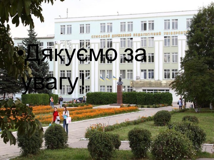 Дякуємо за увагу!