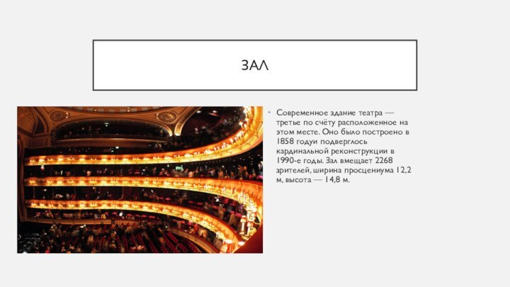 ЗАЛСовременное здание театра — третье по счёту расположенное на этом месте. Оно