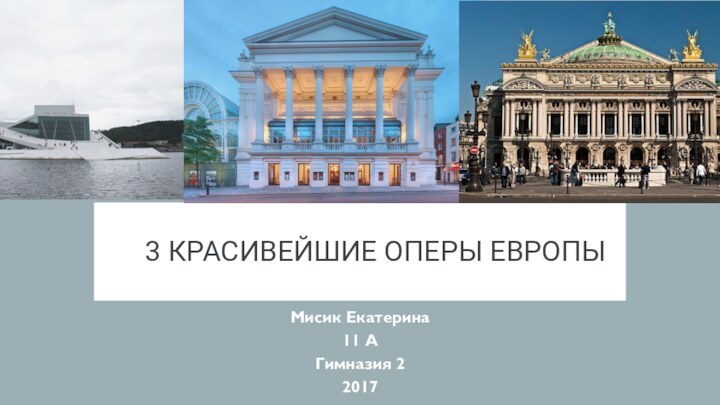 3 КРАСИВЕЙШИЕ ОПЕРЫ ЕВРОПЫМисик Екатерина 11 АГимназия 22017