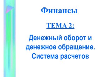 Денежный оборот и денежное обращение. Система расчетов