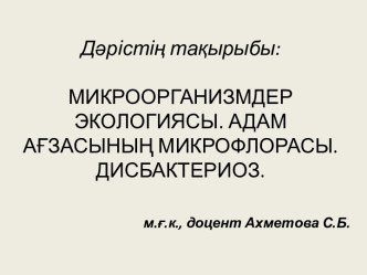 Микроорганизмдер экологиясы. Адам ағзасының микрофлорасы. Дисбактериоз