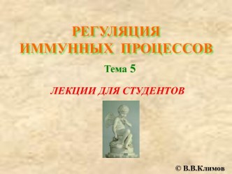 Регуляция иммунных процессов