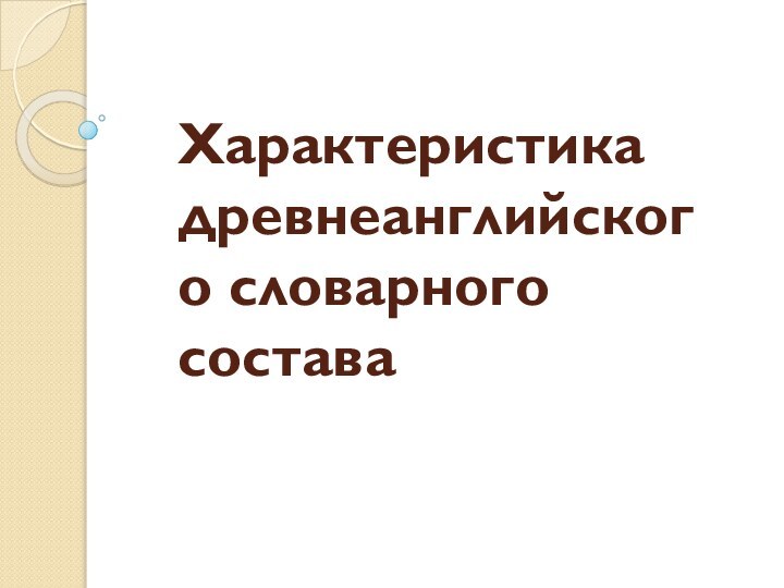 Характеристика древнеанглийского словарного состава