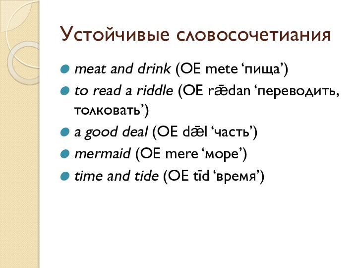 Устойчивые словосочетианияmeat and drink (OE mete ‘пища’)to read a riddle (OE rǣdan