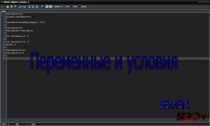 Переменные и условия