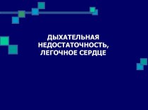 Дыхательная недостаточность, легочное сердце