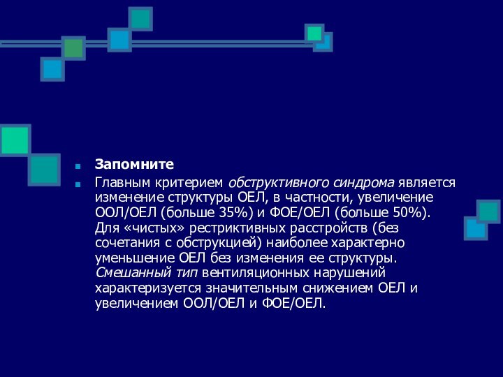 ЗапомнитеГлавным критерием обструктивного синдрома является изменение структуры ОЕЛ, в частности, увеличение ООЛ/ОЕЛ