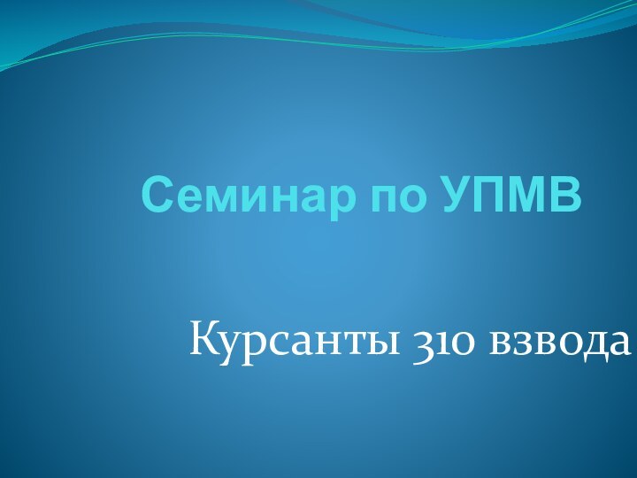 Семинар по УПМВ Курсанты 310 взвода