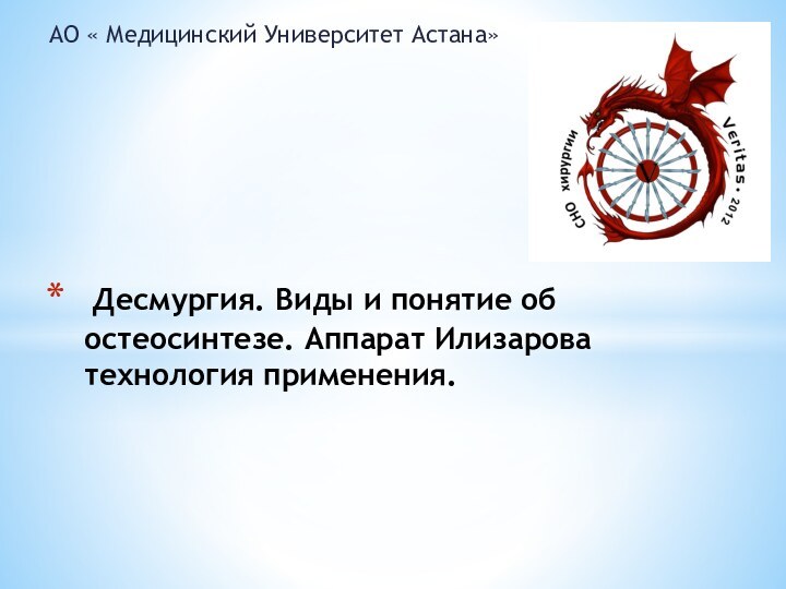 АО « Медицинский Университет Астана» Десмургия. Виды и