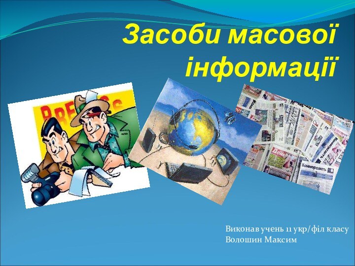 Засоби масової інформаціїВиконав учень 11 укр/філ класу Волошин Максим