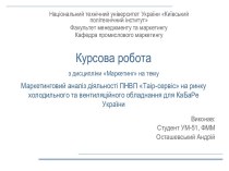 Маркетинговий аналіз діяльності ПНВП Таір-сервіс на ринку холодильного та вентиляційного обладнання для КаБаРе