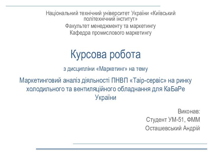 Курсова робота   з дисципліни «Маркетинг» на тему   Маркетинговий