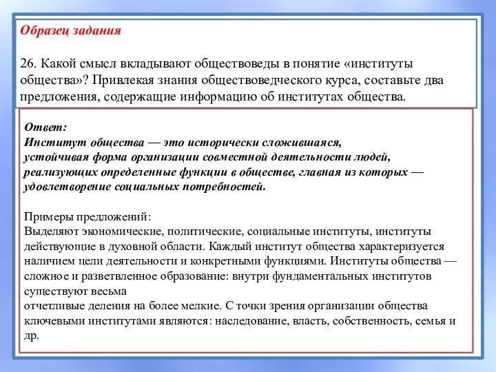 Образец задания26. Какой смысл вкладывают обществоведы в понятие «институты общества»? Привлекая знания