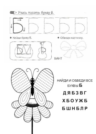 Учись писать букву Б