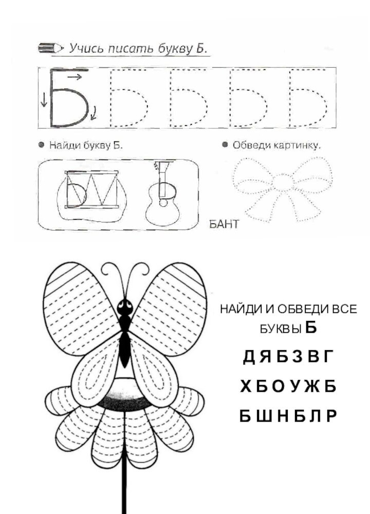 НАЙДИ И ОБВЕДИ ВСЕ БУКВЫ БД Я Б З В ГХ Б