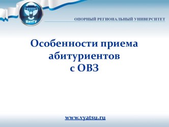 Особенности приема абитуриентов с ОВЗ