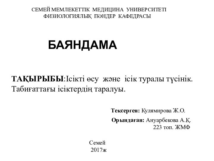 СЕМЕЙ МЕМЛЕКЕТТІК МЕДИЦИНА УНИВЕРСИТЕТІ     ФИЗИОЛОГИЯЛЫҚ ПӘНДЕР КАФЕДРАСЫТАҚЫРЫБЫ:Ісікті өсу