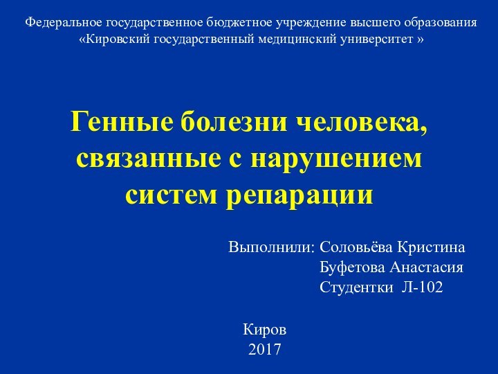 Генные болезни человека, связанные с нарушением систем репарацииФедеральное государственное бюджетное учреждение высшего