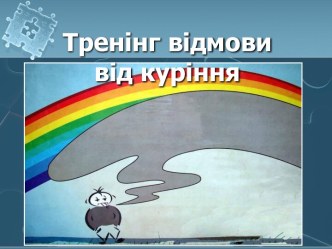 Тренінг відмови від куріння