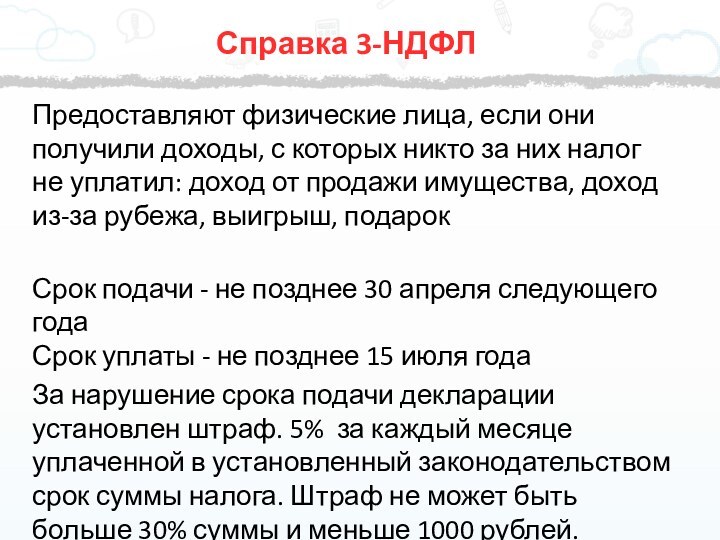 Предоставляют физические лица, если они получили доходы, с которых никто за них