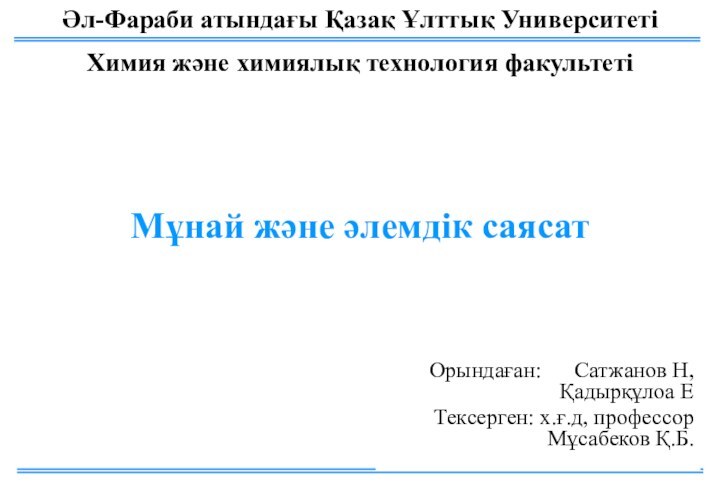 Әл-Фараби атындағы Қазақ Ұлттық УниверситетіХимия және химиялық технология факультетіМұнай және әлемдік саясатОрындаған: