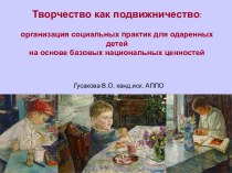 Творчество как подвижничество: организация социальных практик для одаренных детей на основе базовых национальных ценностей