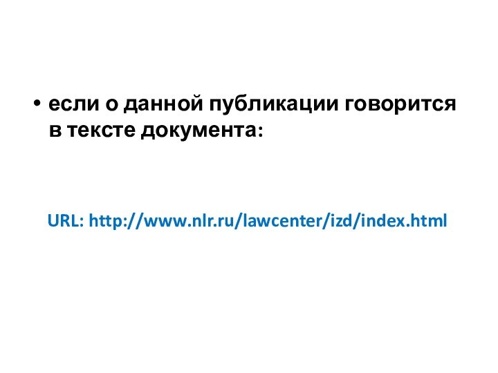 если о данной публикации говорится в тексте документа:  URL: http://www.nlr.ru/lawcenter/izd/index.html