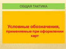 Общая тактика. Условные обозначения, применяемые при оформлении карт