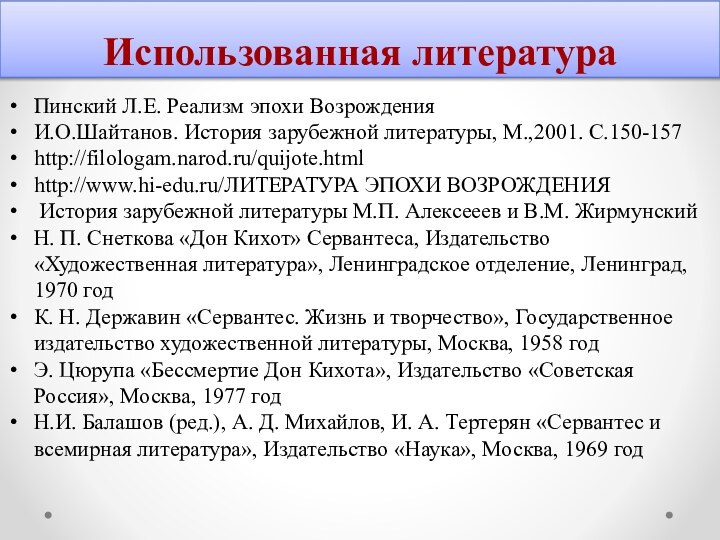 Использованная литератураПинский Л.Е. Реализм эпохи ВозрожденияИ.О.Шайтанов. История зарубежной литературы, М.,2001. С.150-157http://filologam.narod.ru/quijote.htmlhttp://www.hi-edu.ru/ЛИТЕРАТУРА ЭПОХИ