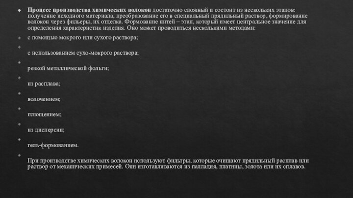 Процесс производства химических волокон достаточно сложный и состоит из нескольких этапов: получение исходного