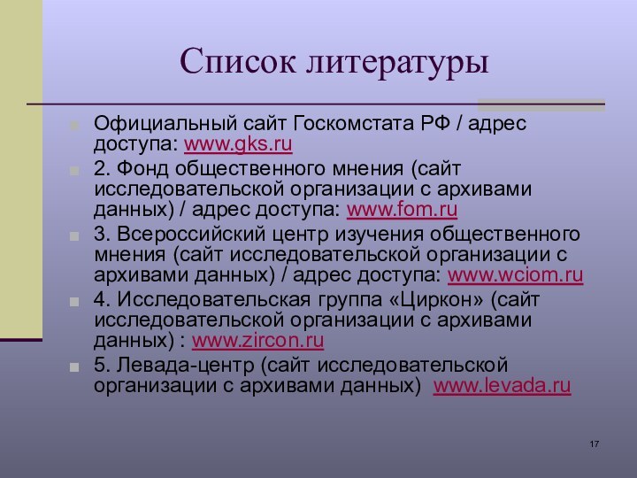 Список литературыОфициальный сайт Госкомстата РФ / адрес доступа: www.gks.ru2. Фонд общественного мнения